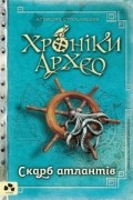 Аґнєшка Стельмашик - Хроніки Архео. Книга ІІ. Скарб Атлантів