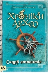 Аґнєшка Стельмашик - Хроніки Архео. Книга ІІ. Скарб Атлантів