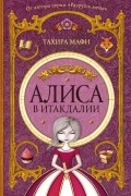 Тахира Мафи - Алиса в Итакдалии