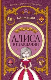 Тахира Мафи - Алиса в Итакдалии