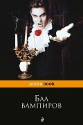 Бал вампиров