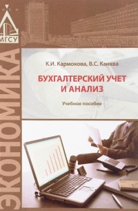  - Бухгалтерский учет и анализ