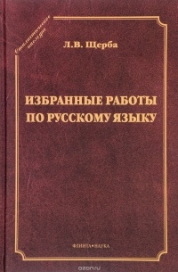 Л. В. Щерба - Избранные работы по русскому языку