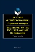 без автора - История английского языка. Староанглийский период. The History of the English Language