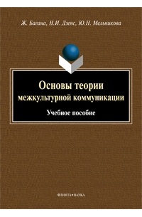  - Основы теории межкультурной коммуникации : учеб. пособие