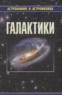  - Галактики