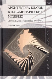 коллектив авторов - Архитектура клаузы в параметрических моделях: синтаксис, информационная структура, порядок слов