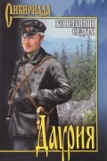 Константин Седых - Даурия