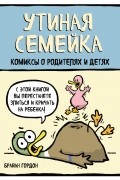 Утиная семейка. Комиксы о родителях и детях