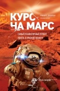  - Курс на Марс
