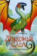 Туи Т. Сазерленд - Драконья сага. Скрытое королевство