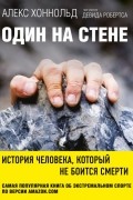  - Один на стене. История человека, который не боится смерти