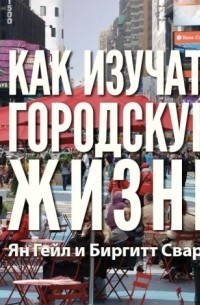  - Как изучать городскую жизнь