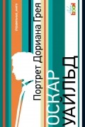 Портрет Дориана Грея