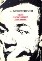 Андрей Вознесенский - Мой любовный дневник