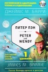 Барри Джеймс - Питер Пэн. 1 уровень / Peter and Wendy (+ CD)
