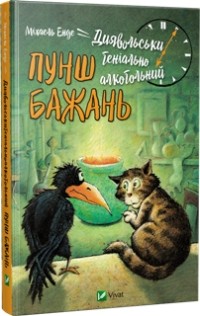 Міхаель Енде - Диявольськигеніальноалкогольний пунш бажань