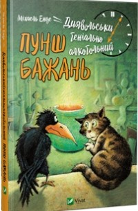 Міхаель Енде - Диявольськигеніальноалкогольний пунш бажань