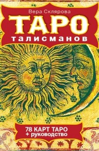 Вера Склярова - ТАРО талисманов (+ 78 карт)