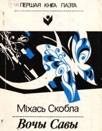 Міхась Скобла - Вочы Савы