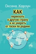 Как переехать в другую страну и не умереть от тоски по родине