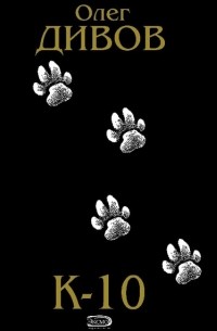 К-10