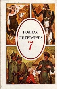 М.А. Снежневская - Родная литература. 7 класс