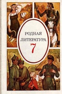 М.А. Снежневская - Родная литература. 7 класс