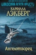 Камилла Лэкберг - Ангелотворец