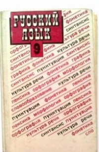  - Русский язык. 9 класс