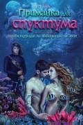 Эль Бланк - Приманка для спуктума. Инструкция по выживанию на Зогге