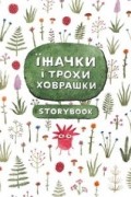 Гололобов Вадим - Їжачки і трохи ховрашки