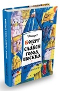 Богат и славен город Москва