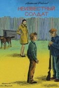 Неизвестный солдат