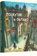 Софья Прокофьева - Лоскутик и облако