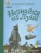 Николай Носов - Незнайка на Луне