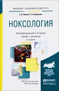  - Ноксология. Учебник и практикум