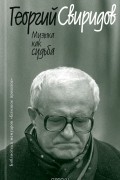 Георгий Васильевич Свиридов - Музыка как судьба