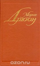 Морис Дрюон - Яд и корона. Негоже лилиям прясть (сборник)