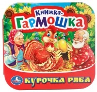  - Курочка Ряба