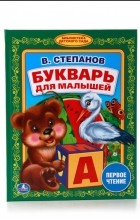 Владимир Степанов - Букварь для малышей
