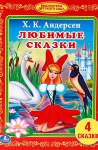 Любимые сказки
