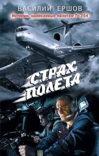 Ершов Василий Васильевич - Страх полета (сборник)