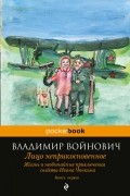 Владимир Войнович - Жизнь и необычайные приключения солдата Ивана Чонкина. Кн. 1. Лицо неприкосновенное