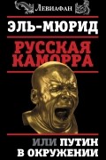 Русская Каморра, или Путин в окружении