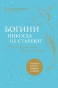 Нортроп Кристиан - Богини никогда не стареют