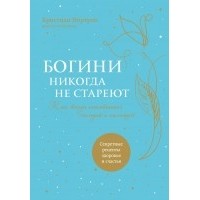 Нортроп Кристиан - Богини никогда не стареют