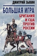 Зыкин Дмитрий Леонидович - Большая игра: Британия и США против России