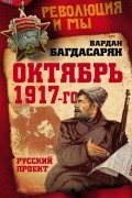 Октябрь 1917-го. Русский проект