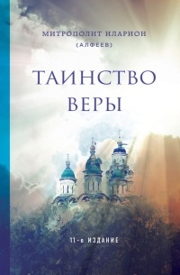 Митрополит Иларион (Алфеев) - Таинство веры